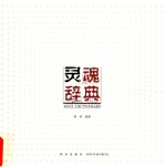 灵魂辞典