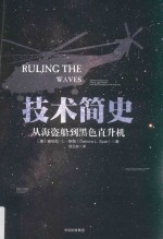 技术简史 从海盗船到黑色直升机