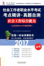 社会工作者职业水平考试考点精讲·真题自测 社会工作综合能力 初级 2017版