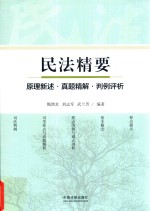 民法精要 原理新述 真题精解 判例评析