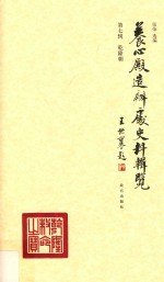 乾隆朝 养心殿造办处史料辑览 第7辑