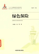 绿色经济与绿色发展丛书 绿色保险