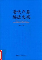 唐代户籍编造史稿