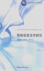 网路信息法学研究 2017年 第1期 总第1期