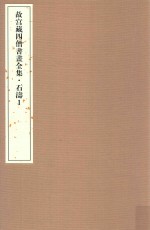 故宫藏四僧书画全集 石涛 1