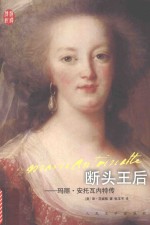 断头王后 玛丽·安托瓦内特传