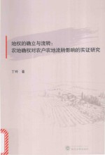 地权的确立与流转 农地确权对农户农地流转影响的实证研究
