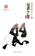 国家名片上的丝绸之路 上
