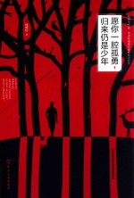 愿你一腔孤勇,归来仍是少年