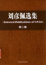 刘彦佩选集 第2编