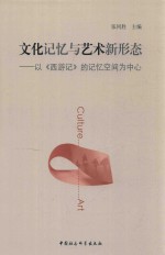 文化记忆与艺术新形态 以西游记的记忆空间为中心