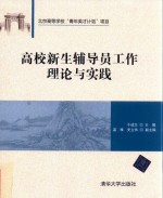 高校新生辅导员工作理论与实践