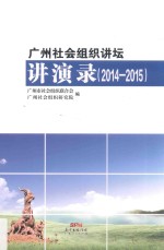 广州社会组织讲坛演讲录 2014-2015