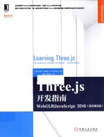 Three.js开发指南 WebGL的JavaScript 3D库