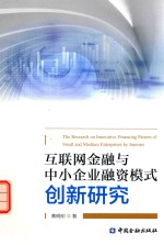 互联网金融与中小企业融资模式创新研究
