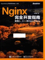 Nginx完全开发指南 使用C、C++和OpenResty