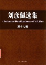 刘彦佩选集 第17编