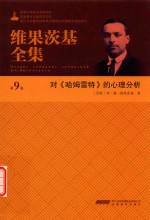 维果茨基全集 第9卷