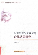 马克思主义大众化的公民认同研究