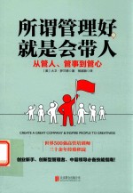 所谓管理好,就是会带人