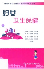 健康中国行之健康科普知识进农村丛书 妇女卫生保健