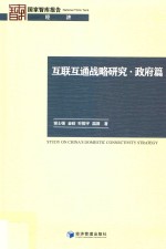 互联互通战略研究 政府篇