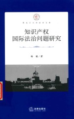 知识产权国际法治问题研究