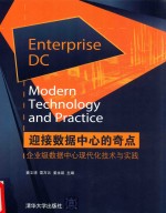 迎接数据中心的奇点 企业级数据中心现代化技术与实践