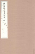 故宫藏四僧书画全集 弘仁 1