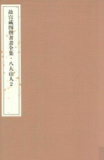 故宫藏四僧书画全集 八大山人 2
