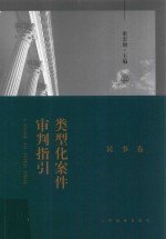 类型化案件审判指引 民事卷