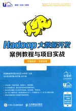Hadoop大数据开发案例教程与项目实战 在线实验+在线自测