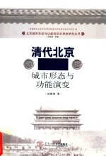 清代北京城市形态与功能演变