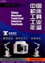 中国机床工具工业年鉴 2015版