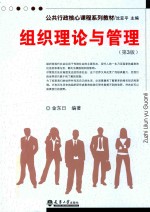 组织理论与管理 第3版