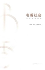 书香社会 全民阅读导论