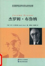 布鲁姆斯伯里图书馆之教育思想 杰罗姆·布鲁纳