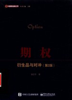 期权 衍生品与对冲