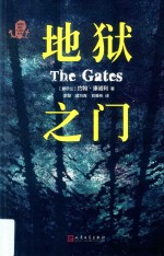 塞缪尔地狱大冒险系列 地狱之门