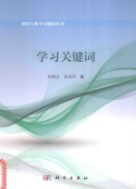 课程与教学关键词丛书 学习关键词