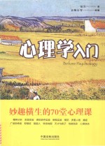 心理学入门 妙趣横生的70堂心理课