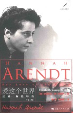 爱这个世界 汉娜·阿伦特传