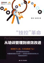 “技控”革命 从培训管理到绩效改进