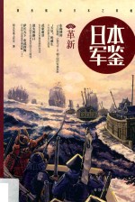 日本 军鉴 2 革新