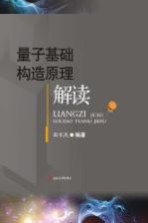 量子基础构造原理解读