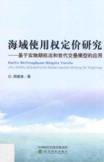 海域使用权定价研究 基于实物期权法和世代交叠模型的应用