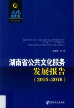 湖南省公共文化服务发展报告文化蓝皮书 2015-2016
