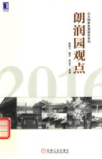 朗润园观点 2016
