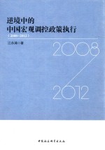 逆境中的中国宏观调控政策执行 2008-2012