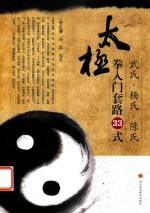 武氏·杨氏·陈氏太极拳入门套路33式